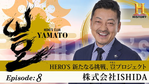 ４億人以上の視聴者を持つ歴史エンターテイメント専門チャンネル 
The History ChannelにてHERO‘S「新たなる挑戦、豈プロジェクト」エピソード８で代表の石田を取り上げていただきました！