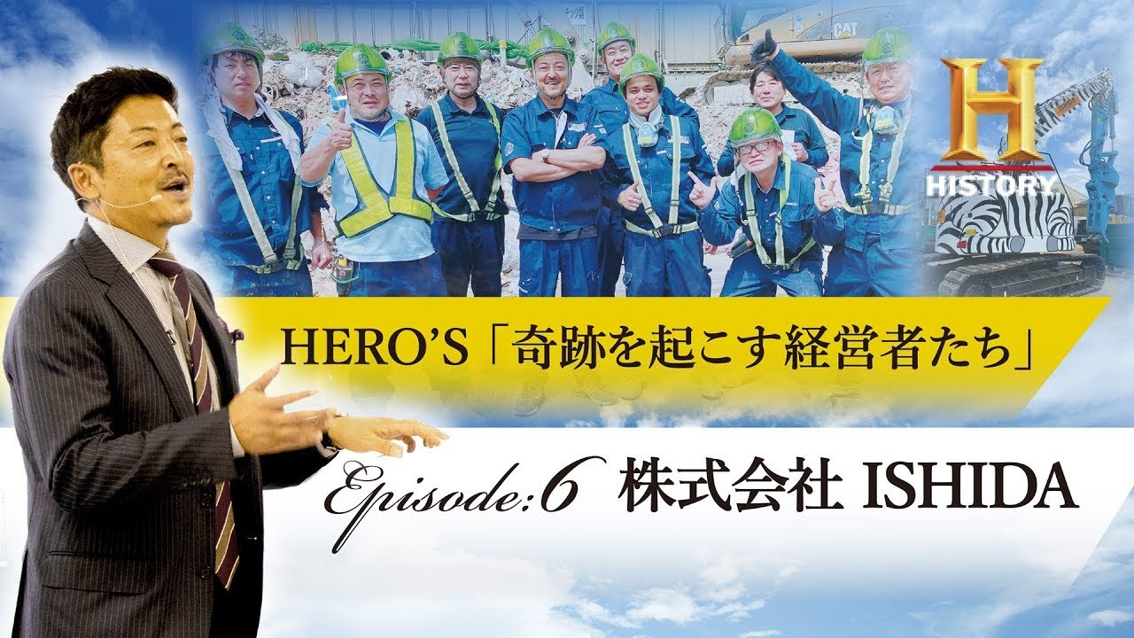 The History Channel　HERO‘S「奇跡を起こす経営者たち」エピソード６で私たちISHIDAを取り上げていただきました！